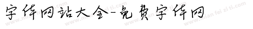 字体网站大全字体转换