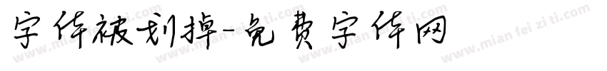 字体被划掉字体转换