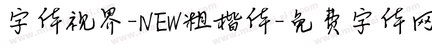 字体视界-NEW粗楷体字体转换