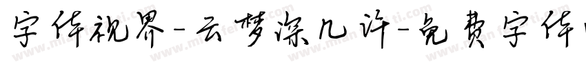 字体视界-云梦深几许字体转换