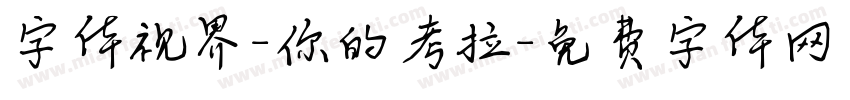 字体视界-你的考拉字体转换