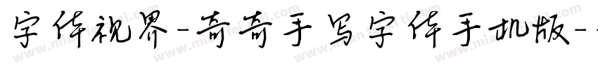 字体视界-奇奇手写字体手机版字体转换