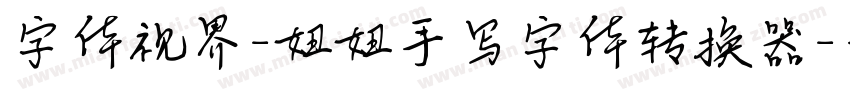 字体视界-妞妞手写字体转换器字体转换