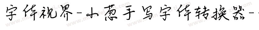 字体视界-小葱手写字体转换器字体转换