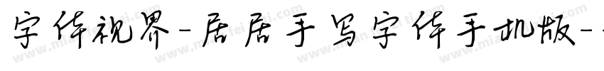 字体视界-居居手写字体手机版字体转换