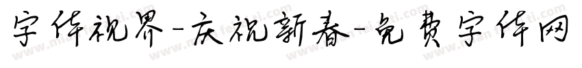 字体视界-庆祝新春字体转换