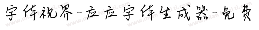 字体视界-应应字体生成器字体转换