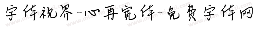 字体视界-心再宽体字体转换