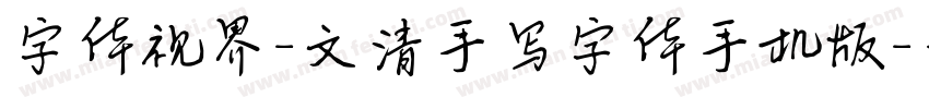 字体视界-文清手写字体手机版字体转换