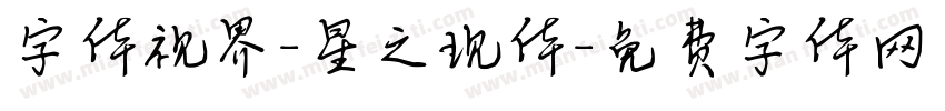 字体视界-星之现体字体转换