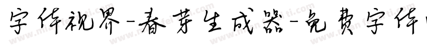 字体视界-春芽生成器字体转换