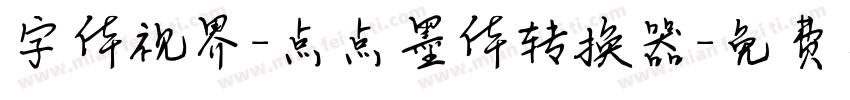 字体视界-点点墨体转换器字体转换