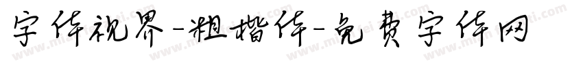 字体视界-粗楷体字体转换