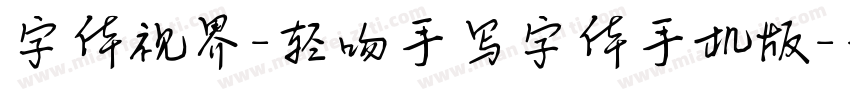 字体视界-轻吻手写字体手机版字体转换