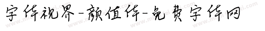 字体视界-颜值体字体转换