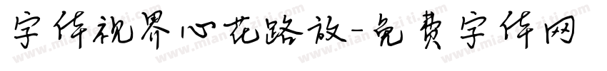 字体视界心花路放字体转换