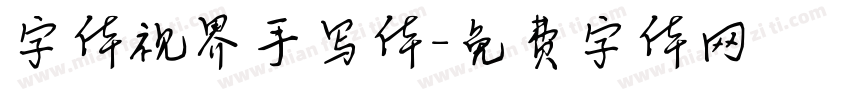 字体视界手写体字体转换