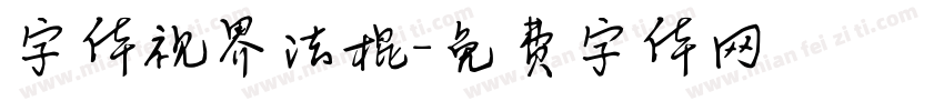 字体视界法棍字体转换