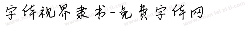 字体视界隶书字体转换