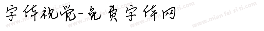 字体视觉字体转换