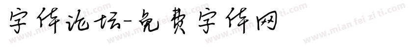 字体论坛字体转换