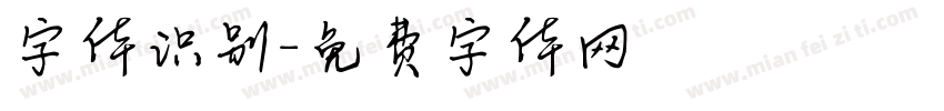 字体识别字体转换