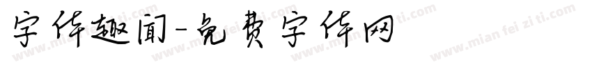字体趣闻字体转换
