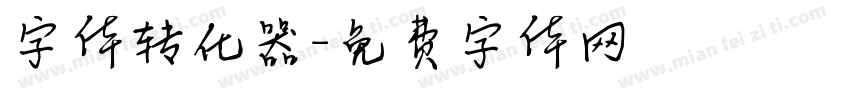 字体转化器字体转换