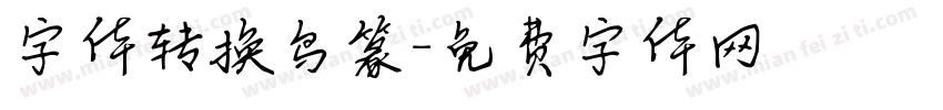 字体转换鸟篆字体转换