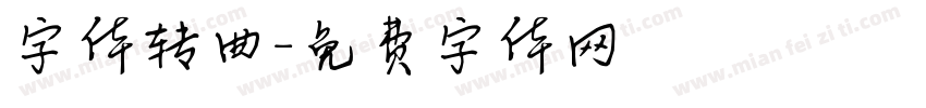 字体转曲字体转换
