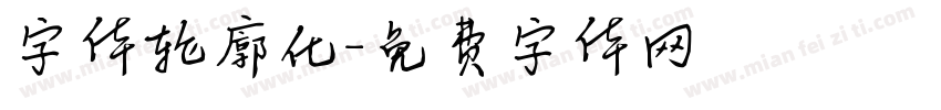 字体轮廓化字体转换