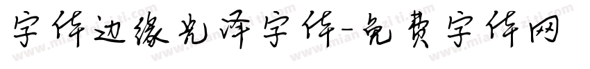 字体边缘光泽字体字体转换