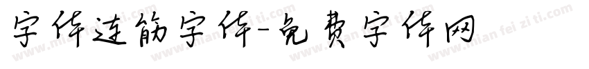 字体连筋字体字体转换