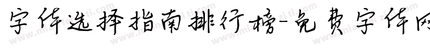 字体选择指南排行榜字体转换