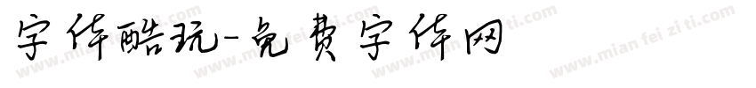 字体酷玩字体转换