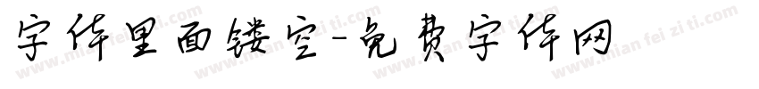 字体里面镂空字体转换