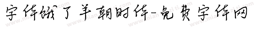 字体饿了羊朝时体字体转换