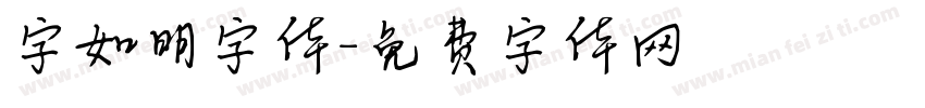字如明字体字体转换