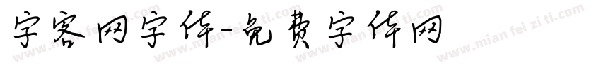字客网字体字体转换