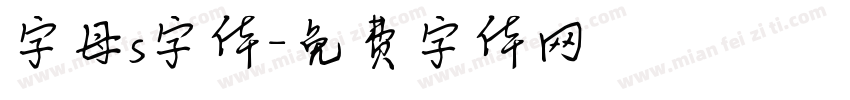 字母s字体字体转换