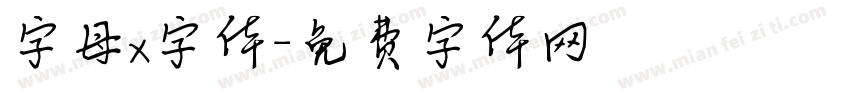字母x字体字体转换