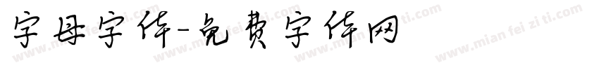 字母字体字体转换