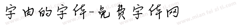 字由的字体字体转换