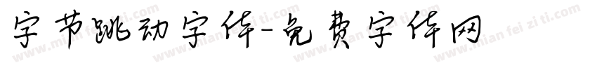 字节跳动字体字体转换