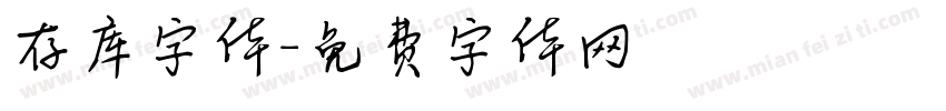 存库字体字体转换
