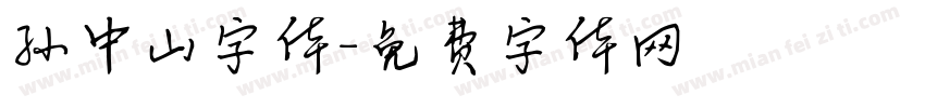 孙中山字体字体转换