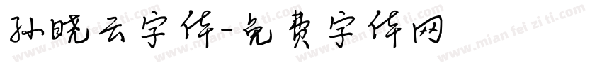 孙晓云字体字体转换