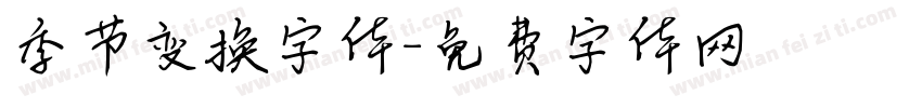 季节变换字体字体转换