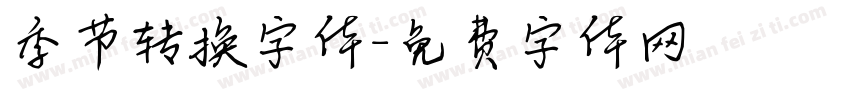 季节转换字体字体转换