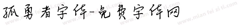 孤勇者字体字体转换
